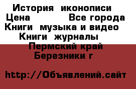 История  иконописи › Цена ­ 1 500 - Все города Книги, музыка и видео » Книги, журналы   . Пермский край,Березники г.